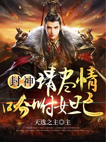 封神:请尽情吩咐妲己
